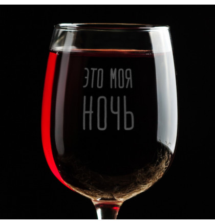 Бокал для вина "Это моя ночь", фото 2, цена 290 грн